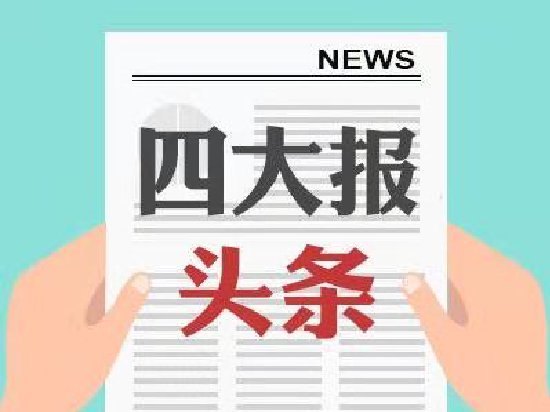 四大证券报头版头条内容精华摘要_2026年10月19日_财经新闻