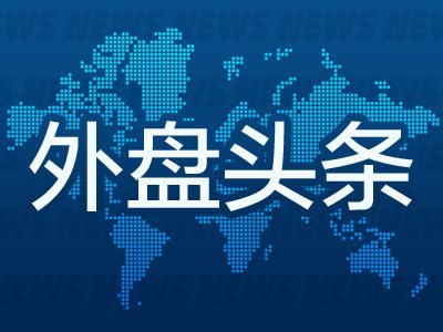 10月2日外盘头条:特朗普称中期选举后或将加大对伊朗的轰炸 报道称美将向中东派遣第三艘航母