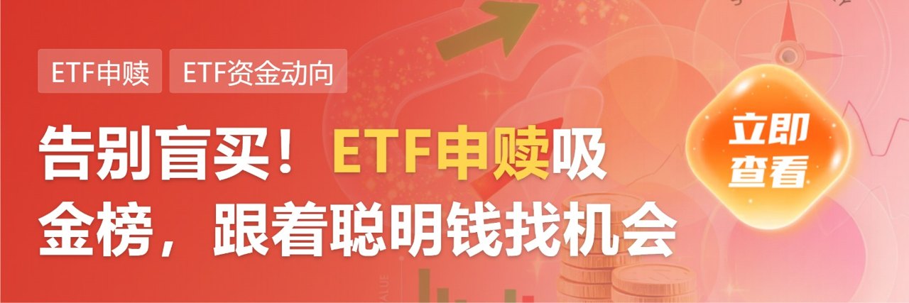沪市9只主动ETF完成募集 今日已有产品启动建仓