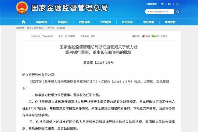 绍兴银行新任董事长上任 下半年要降不良、增业绩